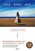 당신은 생각보다 강하다 : 스스로를 괴롭히는 생각의 고리를 끊고 진짜 변화를 불러오는 마음의 기술