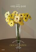 (손뜨개꽃길의) 사계절 코바늘 플라워  = Crochet flower  : 생화 <span>같</span>이 아름다운 손뜨개 꽃과 식물 30 , 사계절 코바늘 플라워