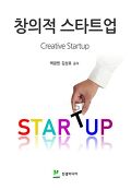 <span>창</span>의적 스타트<span>업</span> = Creative startup