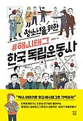 청소년을 위한 #해시태그 한국 독립운동사