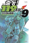 출동 119 구조대. 9