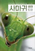 사마귀 <span>생</span>태 도감 = A field guide to Korean praying mantises