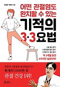 어떤 관절<span>염</span>도 완치할 수 있는 기적의 3·3요법