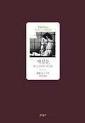 사실들:한소설가의자서전