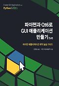 파이썬과 Qt6<span>로</span> GUI 애플리케이션 만들기 : 5/e : 파이썬 애플리케이션 제작 실습 가이드