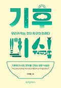 [큰글자책]<span>기</span><span>후</span> 미식 : 우리가 먹는것이 미래다