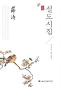 (완역)설도시집 = (The)complete poems of the T'ang Dynasty courtesan Xue Tao
