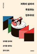 [<span>큰</span><span>글</span>자책]저쪽이 싫어서 투표하는 민주주의 : 반대를 앞세워 손익을 셈하는 한국 정치