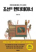 [큰글자책]조선의 엔터테이너 : 천대와 멸시를 비틀고, 웃기고, 울리다