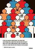 [큰글자책]낯선 이웃 : 어느덧 우리 곁애 깃든 한국의 <span>난</span><span>민</span>들