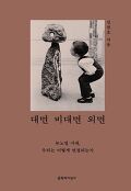 [큰글자책]대면 비대면 외면 : 뉴노멀 시대, 우리는 어떻게 연결되는가