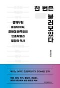 [큰글자책]한 번은 불러보았다 : 짱깨부터 똥남아까지, 근현대 한국인의 인종차별과 멸칭의 역사