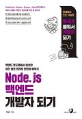 Node.js 백엔드 개발<span>자</span> 되기 : TypeScript + Node.js + Express + NestJS로 배우는 <span>자</span><span>바</span><span>스</span><span>크</span><span>립</span>트 백엔드 입문<span>자</span>를 위한 풀 패키지