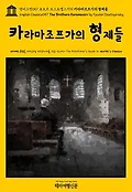 영어고전057 표도르 도스토옙스키의 카라마조프가의 형제들English Classics...