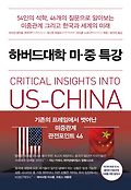 하버드대학 미-중 특강 : 54인의 석학, 46개의 질문으로 알아보는 미중관계 그리고 한국과 세계의 미래
