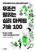 무조건 팔<span>리</span>는 <span>심</span><span>리</span> <span>마</span><span>케</span><span>팅</span> 기술 100 : 단번에 매출을 200% 올<span>리</span>는 설득의 <span>심</span><span>리</span>학