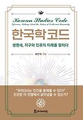 한국학 코드  = Korean studies <span>c</span>ode  : 생명세, 지구와 인류의 미래를 말하다