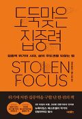 도둑맞은 집중력 : 집중력 위기의 시대, 삶의 주도권을 되찾는 법 표지