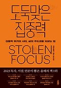 도둑맞은 집중력book_cover