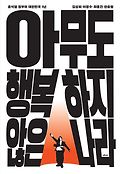 아무도 행복하지 않은 나라  : 윤석열 <span>정</span><span>부</span>와 대한민국 1년