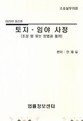 (2023)토지·임야 사정 : 조상 땅 찾는 방법과 절차 : <span>소</span><span>송</span><span>실</span><span>무</span>자료