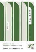 각각의 계절 : 권여선 <span>소</span><span>설</span>