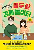 (동전 한 개부터 시작하는)열두 살 경제 놀<span>이</span>터. 1, 돈의 원리