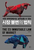 (어떤 하락장에서도 살아남을 수 있는)시장 불변의 <span>법</span>칙 = The 23 immutable laws of market