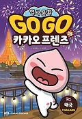 Go Go 카카오프렌즈 : <span>세</span><span>계</span> 역사 문화 체험 학습만화. 28, 태국