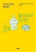 코끼리 공장의 해피엔드 : 무라카미 하루키 에세이 걸작선