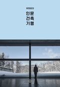 유현준의 인문 <span>건</span><span>축</span> 기행