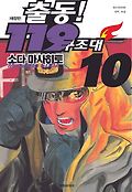 출동 119 구조대. 10