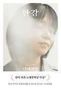 디 에센셜: 한강(무선 보급판)book_cover