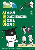 사소해서 물어보지 못했지만 <span>궁</span><span>금</span>했던 이야기 : 일상에서 발견하는 호기심 과학. 3