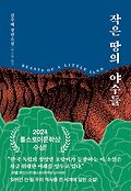 작은 땅의 야수들(리커버 무선판)book_cover