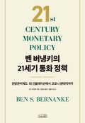 벤 버냉키의 21세기 통<span>화</span> 정책 : 연방준비제도: 대 인플레이션에서 코로나 팬데믹까지