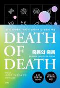 죽음의 죽음  : '신'의 영역에서 '과학'의 영역으로 간 <span>생</span><span>명</span>의 비밀