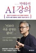 박태웅의 AI 강의 : 챗GPT의 실체부터 AI의 진화와 미래까지 인간의 뇌를 초월하는 새로운 지능의 모든 것