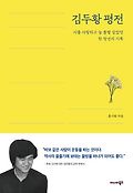 김두황 평전 : 시를 사랑하고 늘 봄볕 같았던 한 청년의 기록