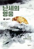 난세의 영웅  : 이원호 <span>장</span><span>편</span><span>역</span><span>사</span><span>소</span><span>설</span> . 1