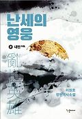 난세의 영웅  : 이원호 <span>장</span><span>편</span><span>역</span><span>사</span><span>소</span><span>설</span> . 2