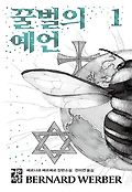 꿀벌의 예언 : 베르나르 베르베르 장편소설. 1 표지