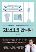 (5천년 역사가 <span>단</span><span>숨</span>에 이해되는) 최소한의 한국사