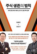 [큰글자책]주식 생존의 법칙 : <span>세</span><span>계</span> <span>전</span><span>쟁</span><span>사</span>에서 배우는 20가지 생존 투자<span>전</span>략