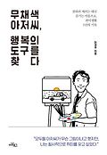 [큰글자책]무채색 아저씨, 행복의 도구를 찾다 : 잘하려 애쓰는 대신 즐기는 마음으로, <span>취</span><span>미</span><span>생</span><span>활</span> 1년의 기록