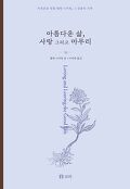 [큰글자책]아름다운 삶, 사랑 그리고 마무리 : 자유로운 영혼 <span>헬</span><span>렌</span> 니어링, 그 감동의 기록