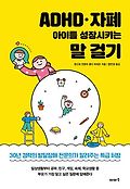 ADHD·자폐 <span>아</span>이를 성장시키는 말 걸기