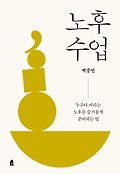 [<span>큰</span><span>글</span>자책]노후 수업 : 누구나 바라는 노후를 슬기롭게 준비하는 법