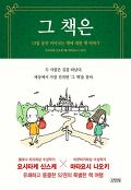 그 책은 : 13일 동안 이어지는 책<span>에</span> 대한 책 이야기