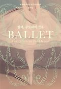 발레, 무도에의 권유=Ballet invitation to the dance : 발레에 새겨진 인간과 예술의 흔적들